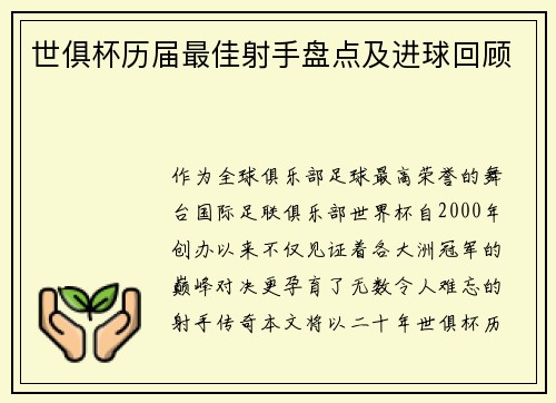 世俱杯历届最佳射手盘点及进球回顾