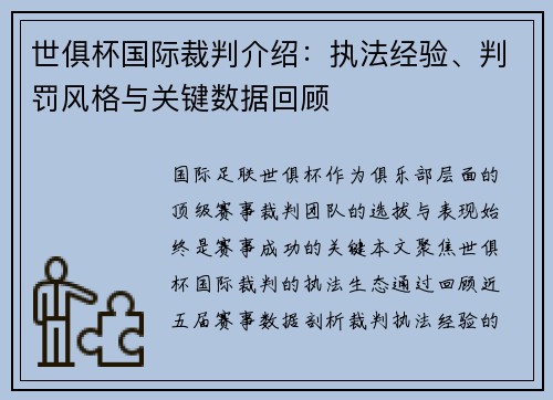 世俱杯国际裁判介绍：执法经验、判罚风格与关键数据回顾