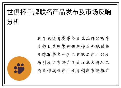 世俱杯品牌联名产品发布及市场反响分析