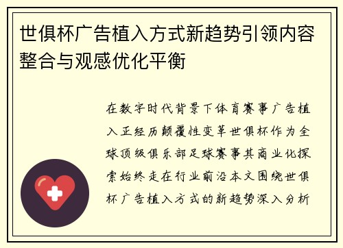 世俱杯广告植入方式新趋势引领内容整合与观感优化平衡