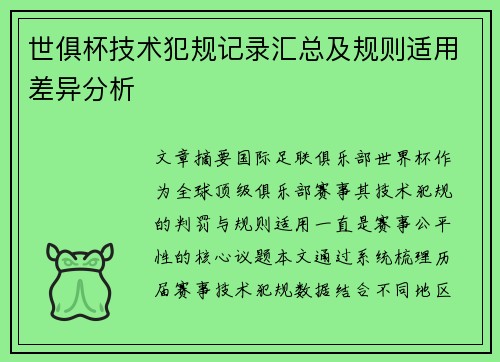 世俱杯技术犯规记录汇总及规则适用差异分析