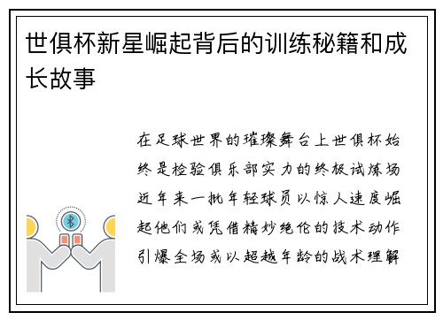 世俱杯新星崛起背后的训练秘籍和成长故事