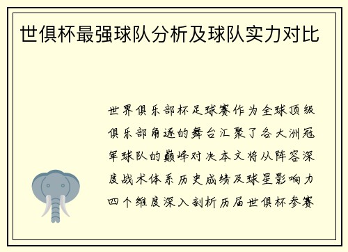 世俱杯最强球队分析及球队实力对比