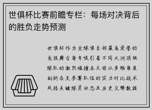 世俱杯比赛前瞻专栏：每场对决背后的胜负走势预测