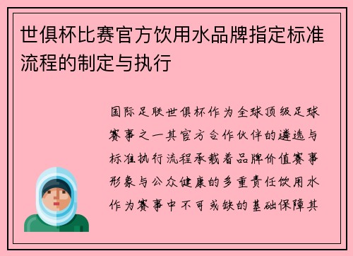 世俱杯比赛官方饮用水品牌指定标准流程的制定与执行