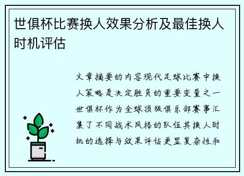 世俱杯比赛换人效果分析及最佳换人时机评估
