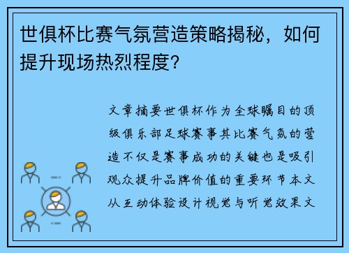 世俱杯比赛气氛营造策略揭秘，如何提升现场热烈程度？
