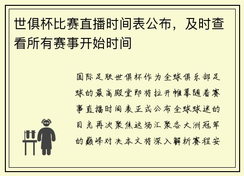 世俱杯比赛直播时间表公布，及时查看所有赛事开始时间