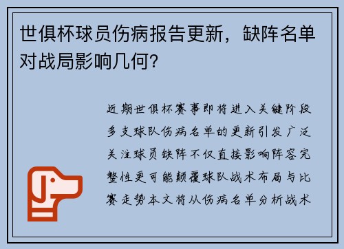 世俱杯球员伤病报告更新，缺阵名单对战局影响几何？