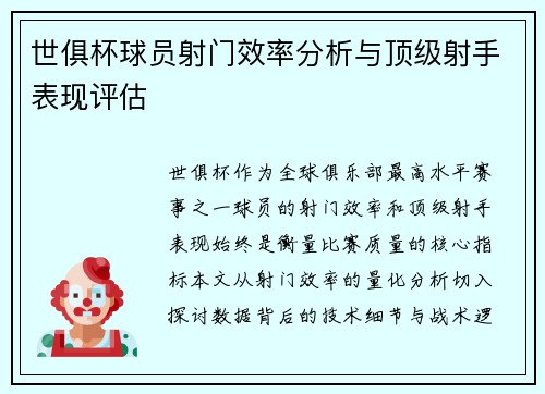 世俱杯球员射门效率分析与顶级射手表现评估