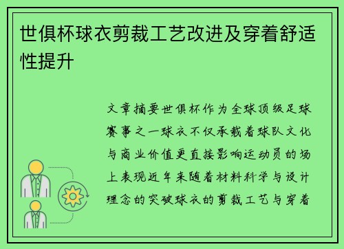 世俱杯球衣剪裁工艺改进及穿着舒适性提升