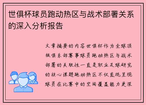 世俱杯球员跑动热区与战术部署关系的深入分析报告