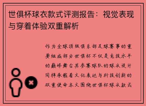 世俱杯球衣款式评测报告：视觉表现与穿着体验双重解析