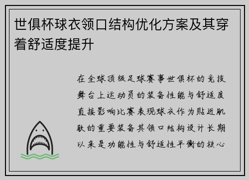 世俱杯球衣领口结构优化方案及其穿着舒适度提升